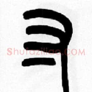 寸