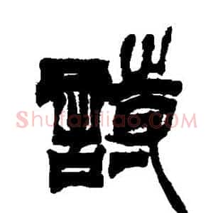 诗