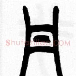 丹