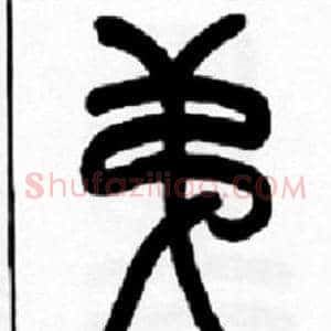 弟