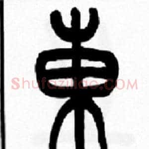 東