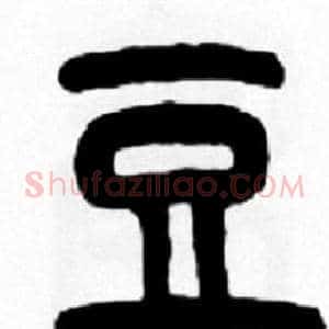 豆