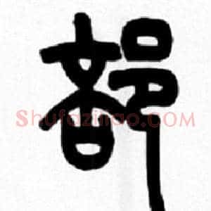 部