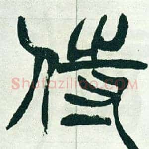 侍