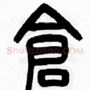 倉