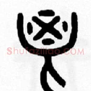 鬯