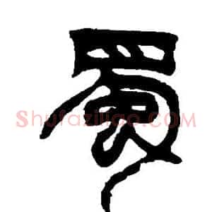 蜀