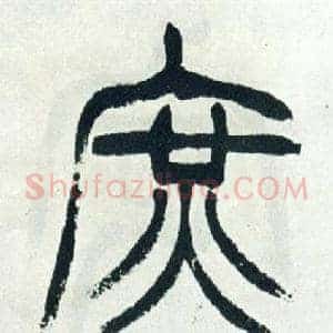 庶