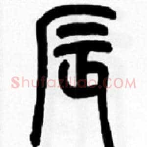 辰
