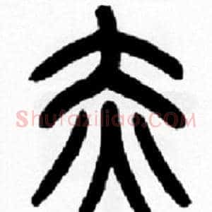 赤