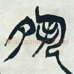 夙