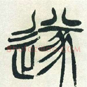 遂