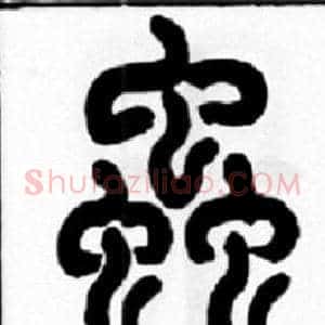 蟲