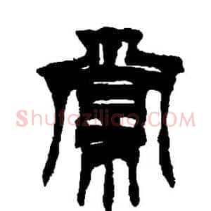 棠