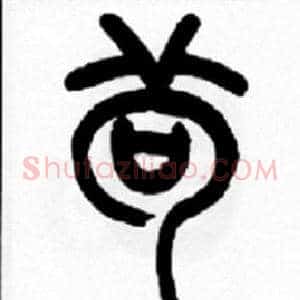 茍