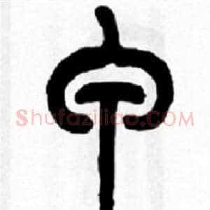 甲