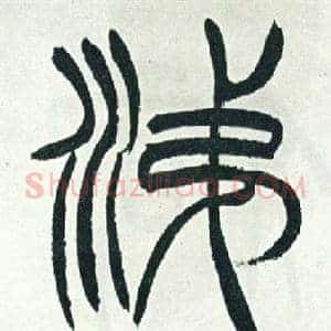 涕