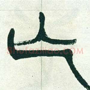 亡