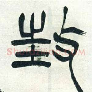 枉