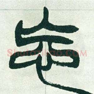 忘