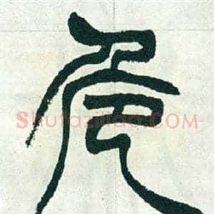 危