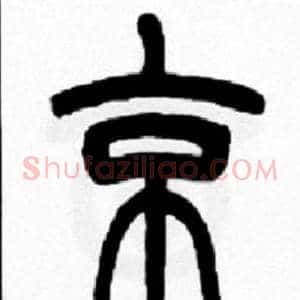 京
