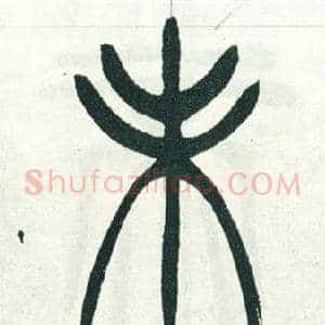 未