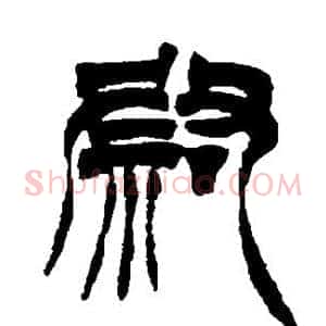 尉