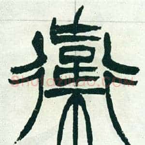 衛