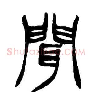 闻