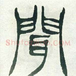 聞