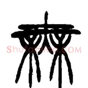 无