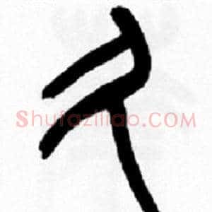 久