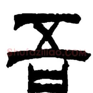 吾