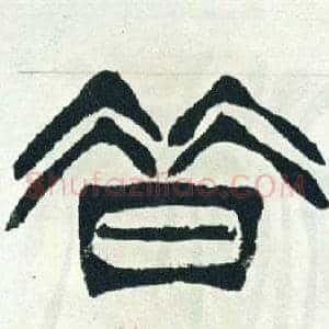 昔