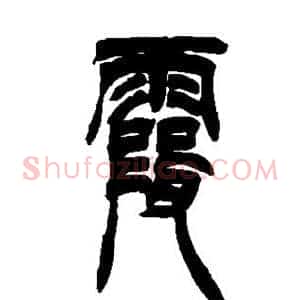 霞