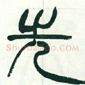 先