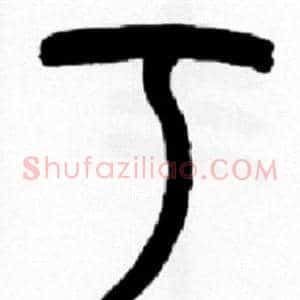 丂