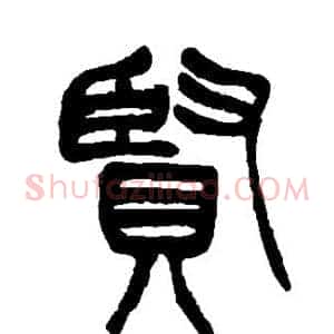 贤