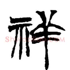 祥