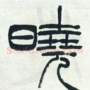 曉