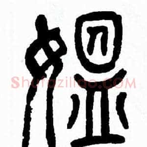 媪