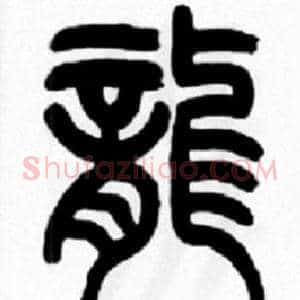 龍