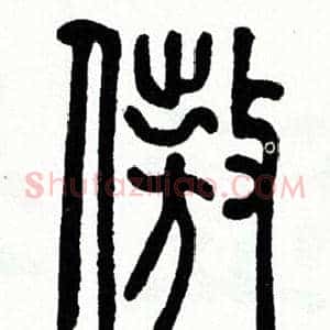 傲