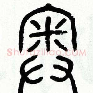 奥