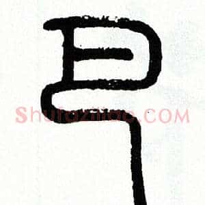 巴