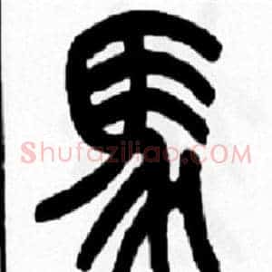 馬