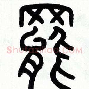 罷
