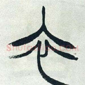 衣