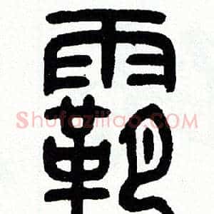 霸